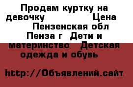 Продам куртку на девочку“Zara“(140) › Цена ­ 800 - Пензенская обл., Пенза г. Дети и материнство » Детская одежда и обувь   